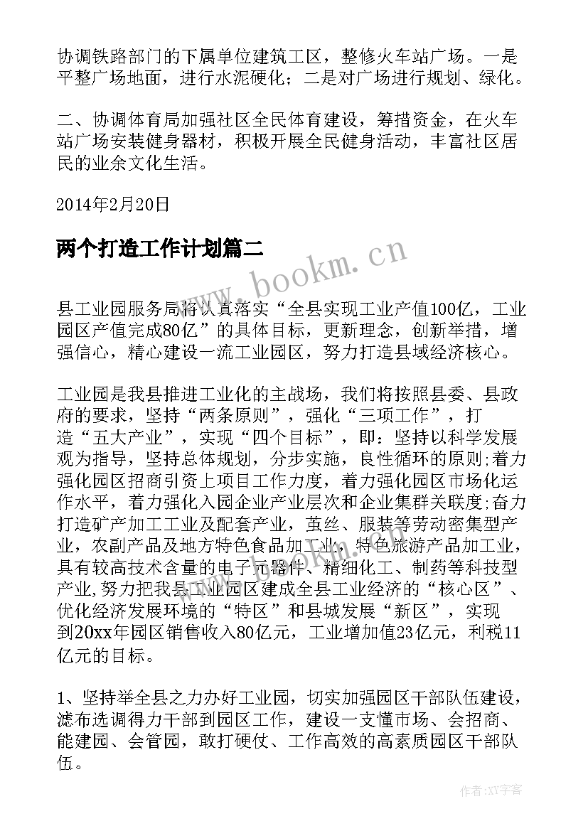 最新两个打造工作计划(汇总5篇)