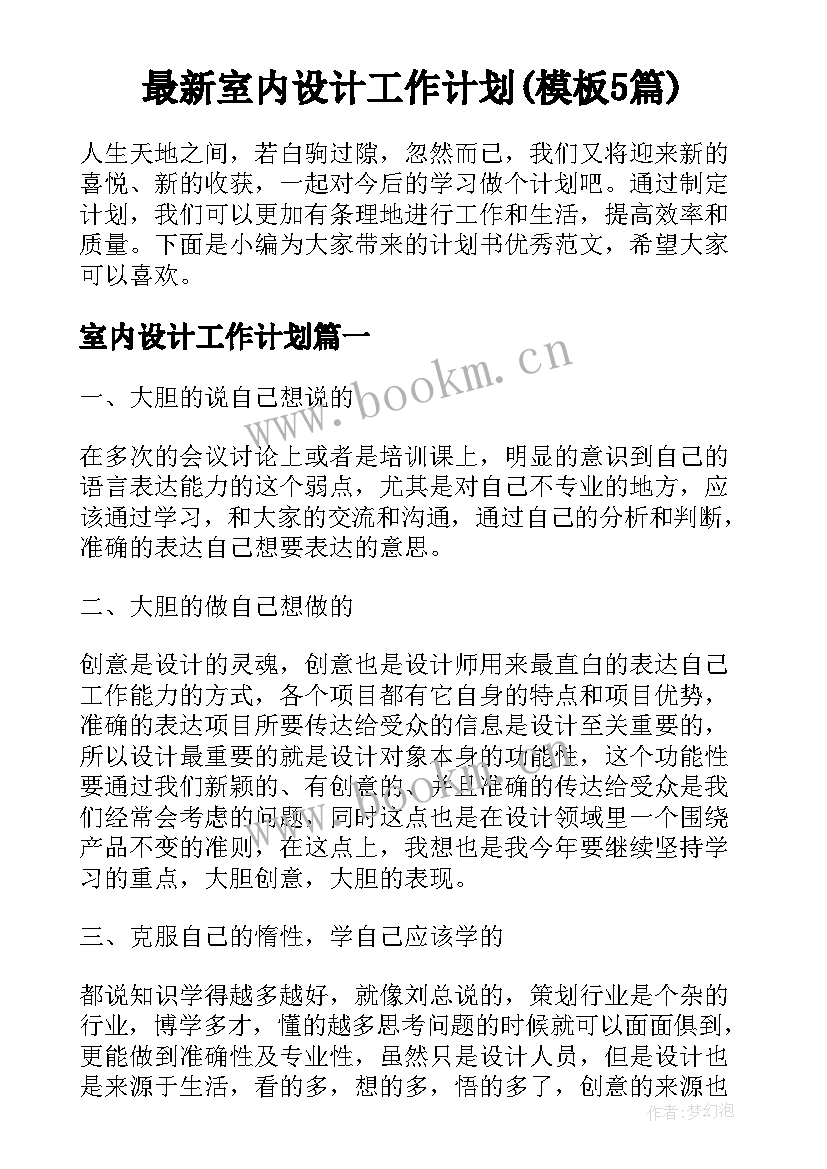 最新室内设计工作计划(模板5篇)