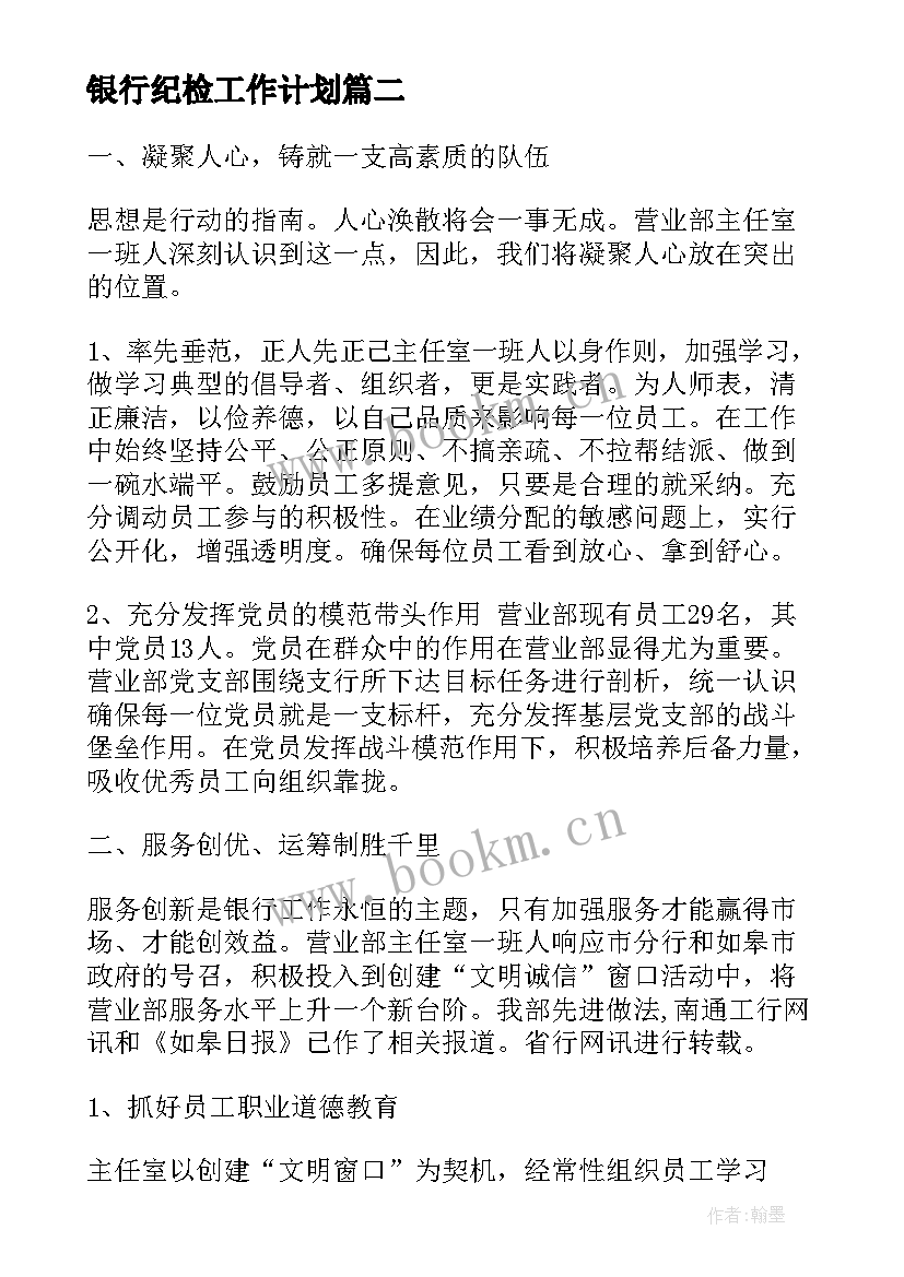 银行纪检工作计划(优秀8篇)