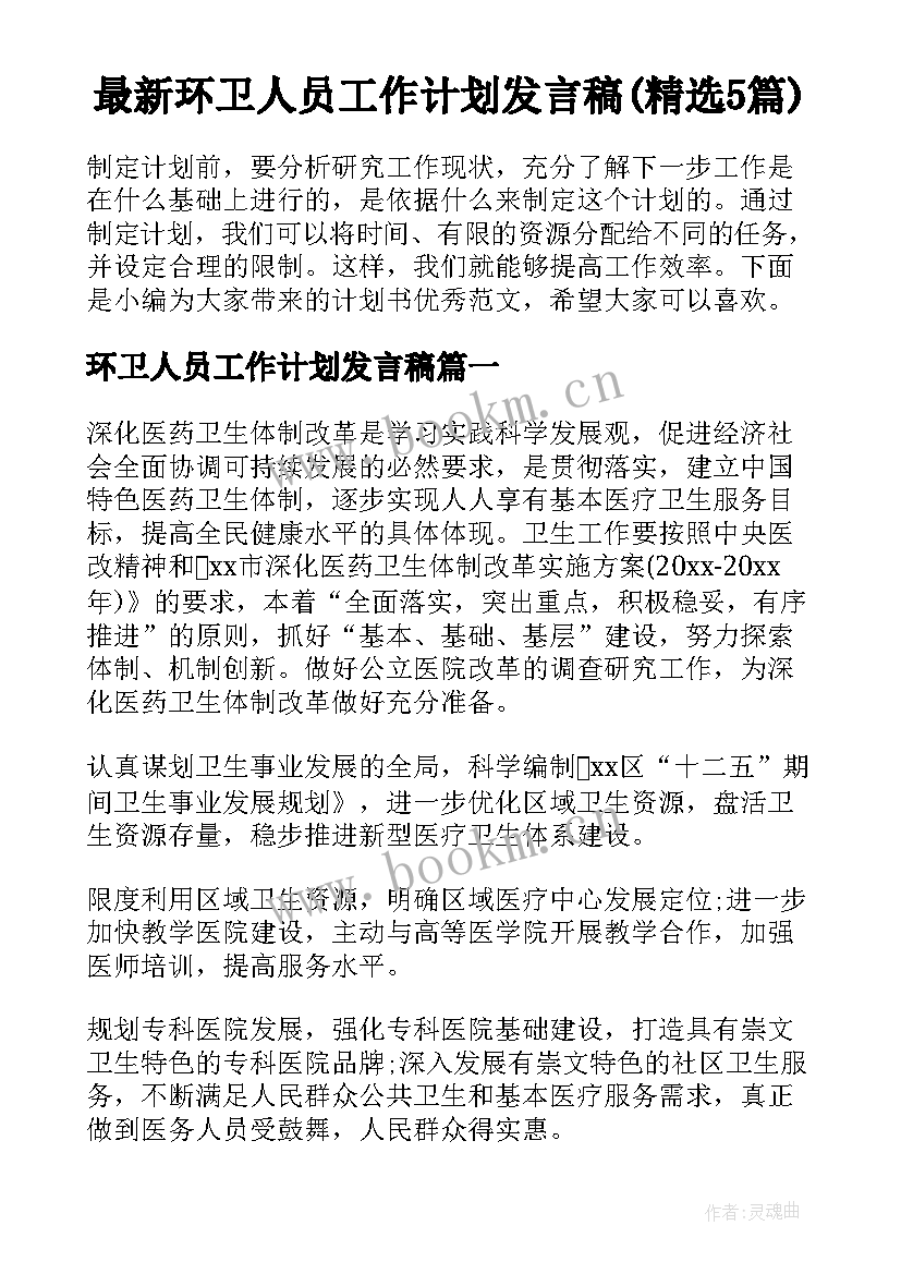 最新环卫人员工作计划发言稿(精选5篇)