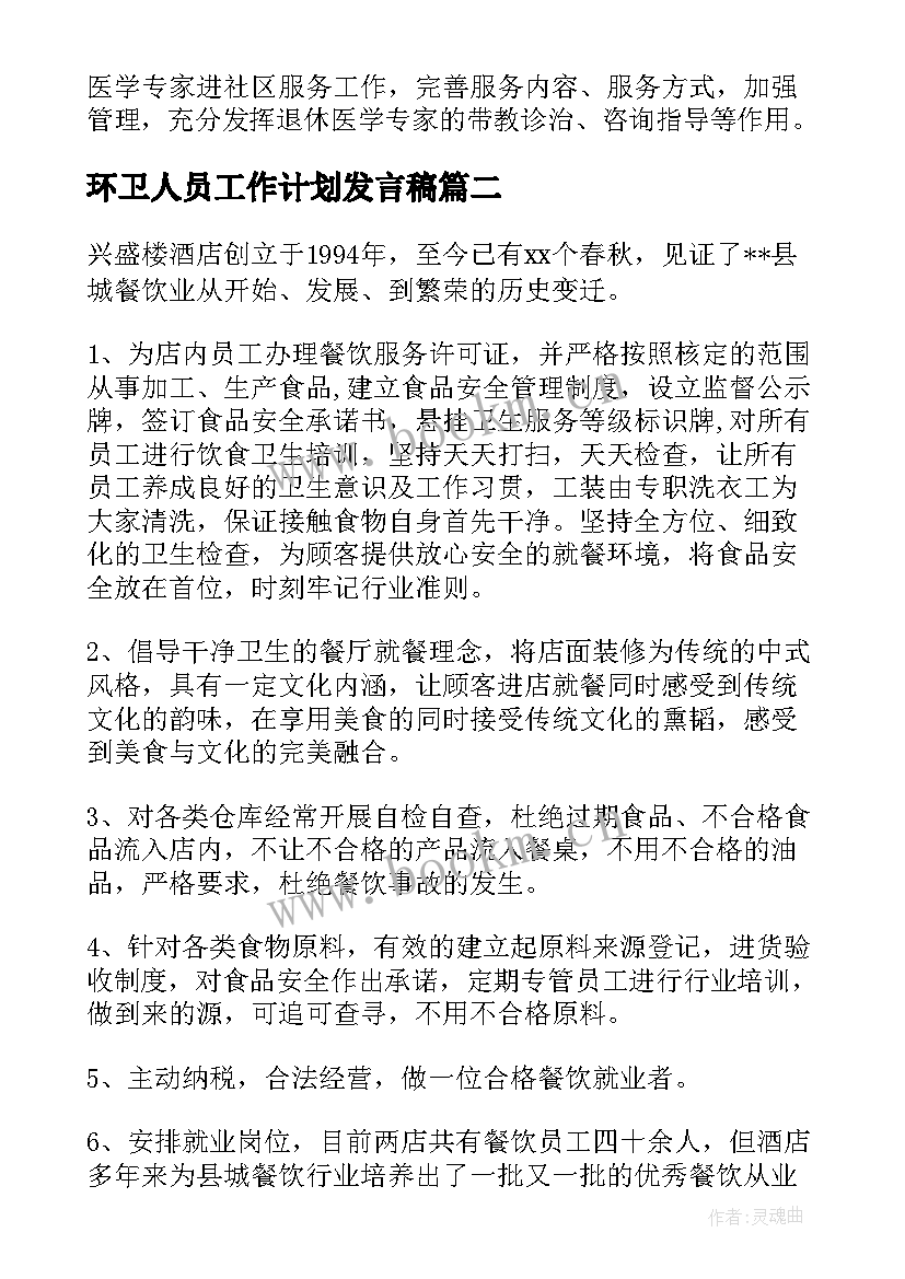 最新环卫人员工作计划发言稿(精选5篇)