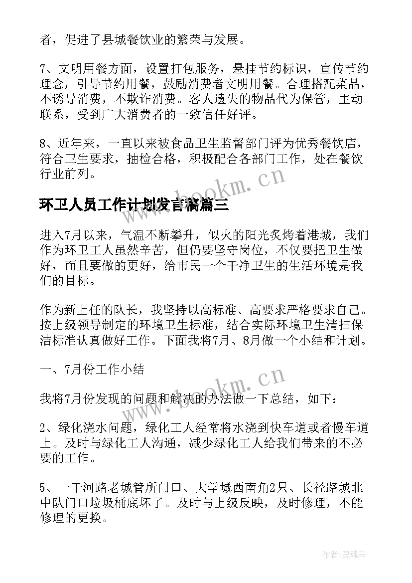 最新环卫人员工作计划发言稿(精选5篇)