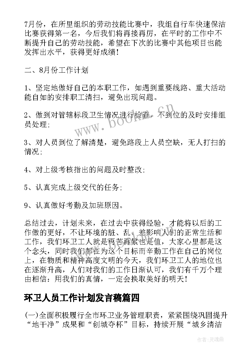 最新环卫人员工作计划发言稿(精选5篇)