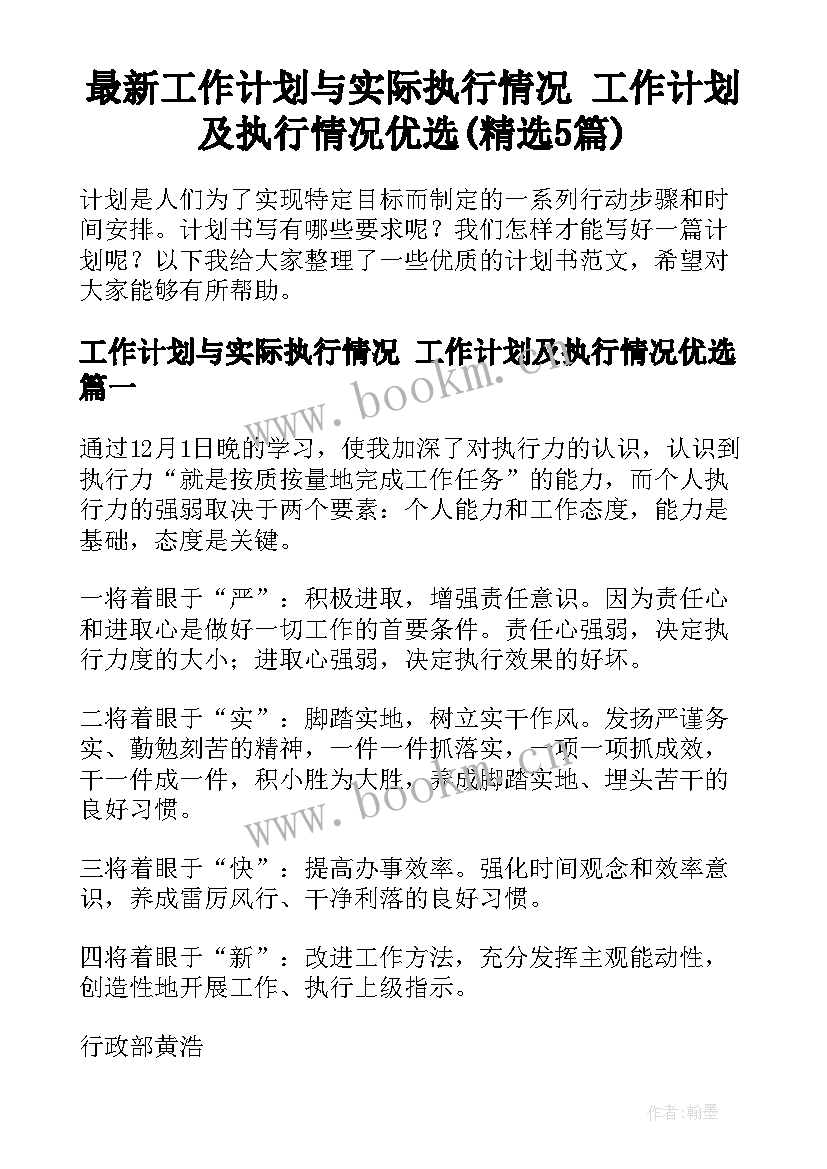 最新工作计划与实际执行情况 工作计划及执行情况优选(精选5篇)