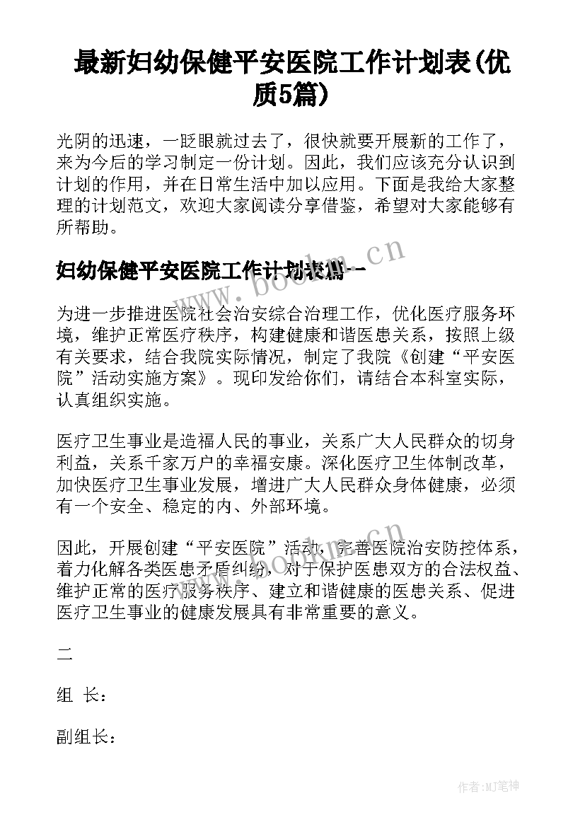 最新妇幼保健平安医院工作计划表(优质5篇)