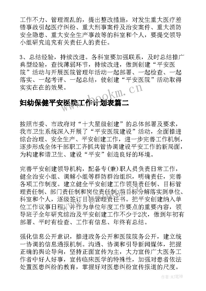 最新妇幼保健平安医院工作计划表(优质5篇)