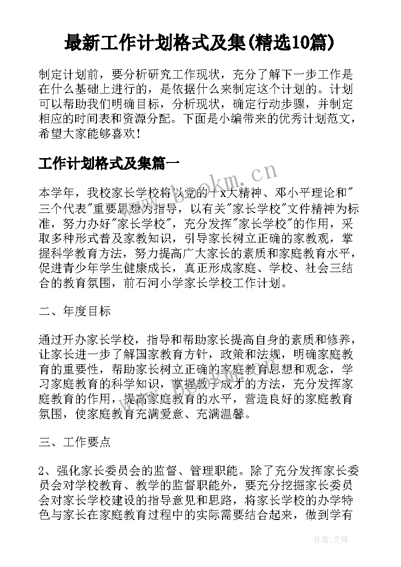 最新工作计划格式及集(精选10篇)