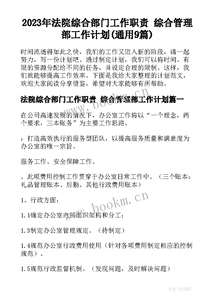 2023年法院综合部门工作职责 综合管理部工作计划(通用9篇)