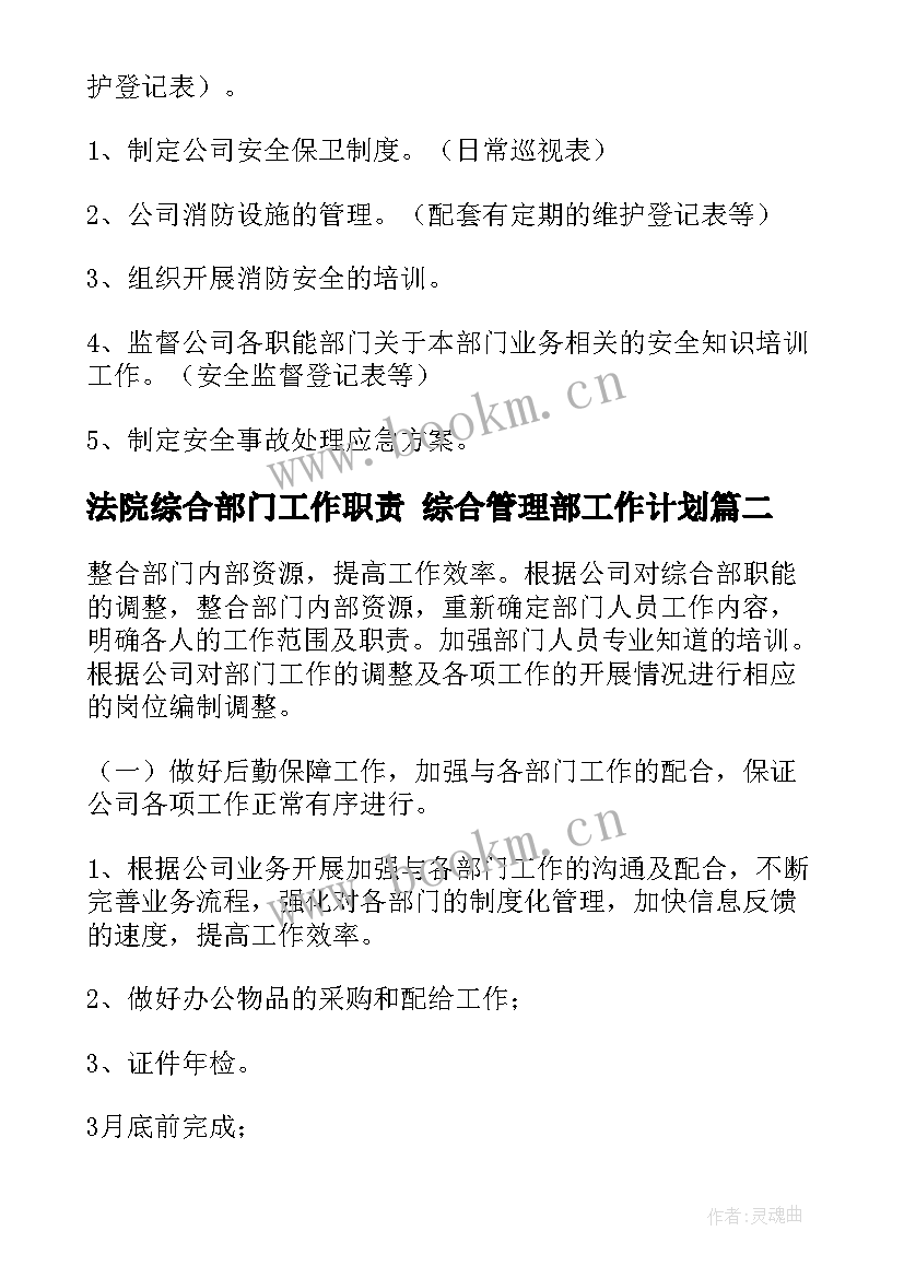 2023年法院综合部门工作职责 综合管理部工作计划(通用9篇)