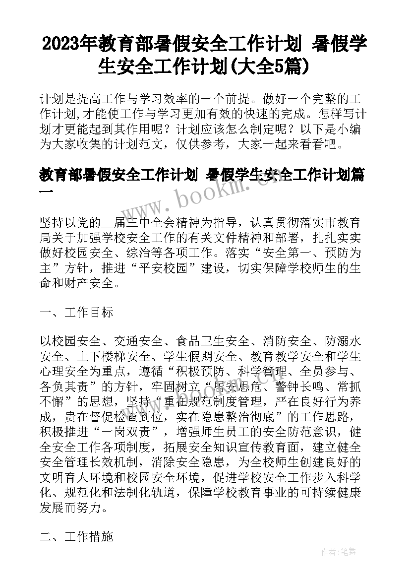 2023年教育部暑假安全工作计划 暑假学生安全工作计划(大全5篇)