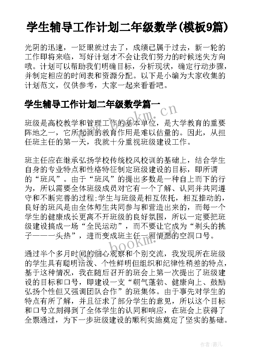 学生辅导工作计划二年级数学(模板9篇)