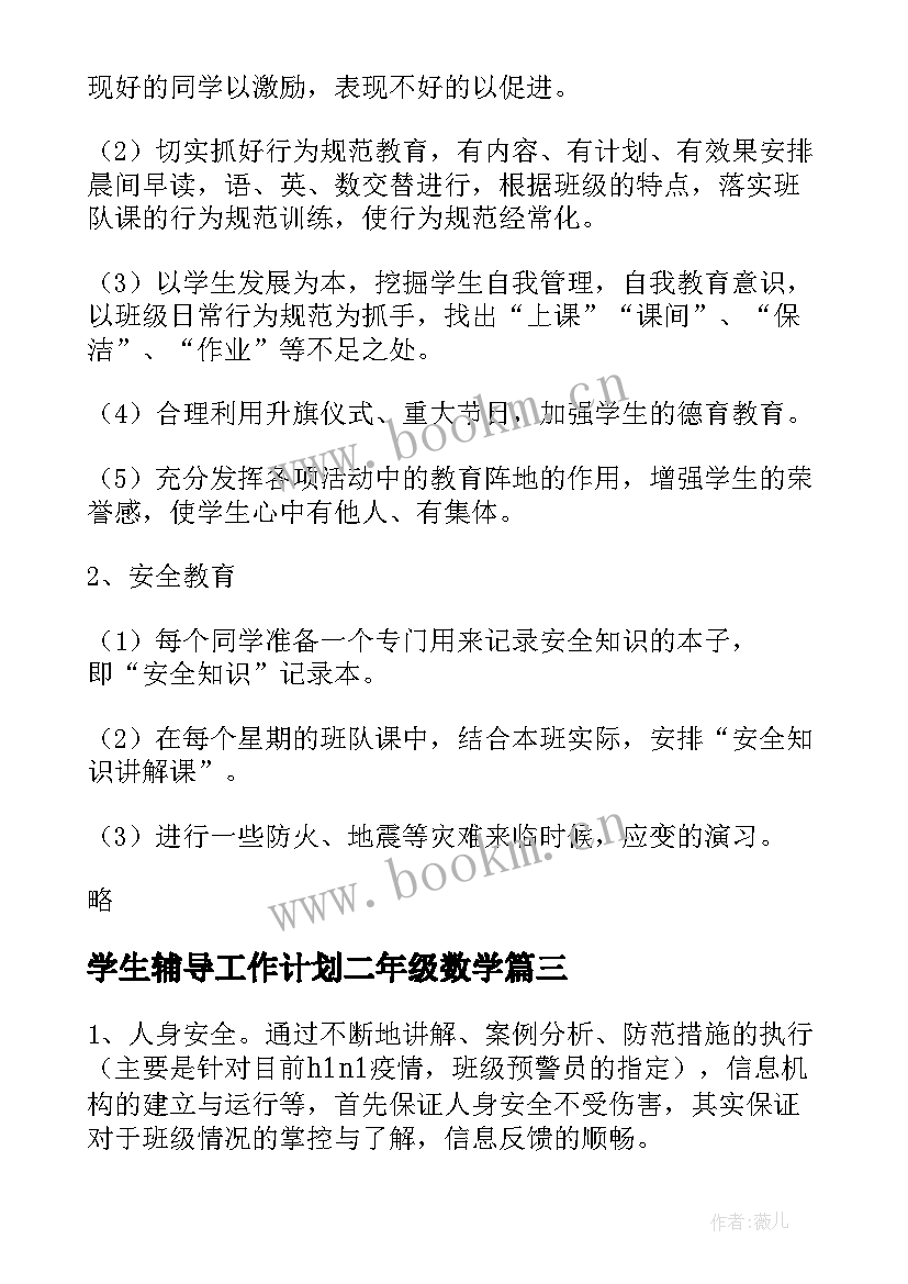 学生辅导工作计划二年级数学(模板9篇)