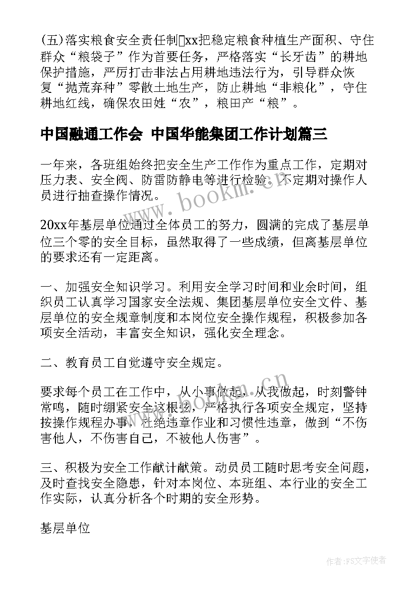 最新中国融通工作会 中国华能集团工作计划(优质5篇)