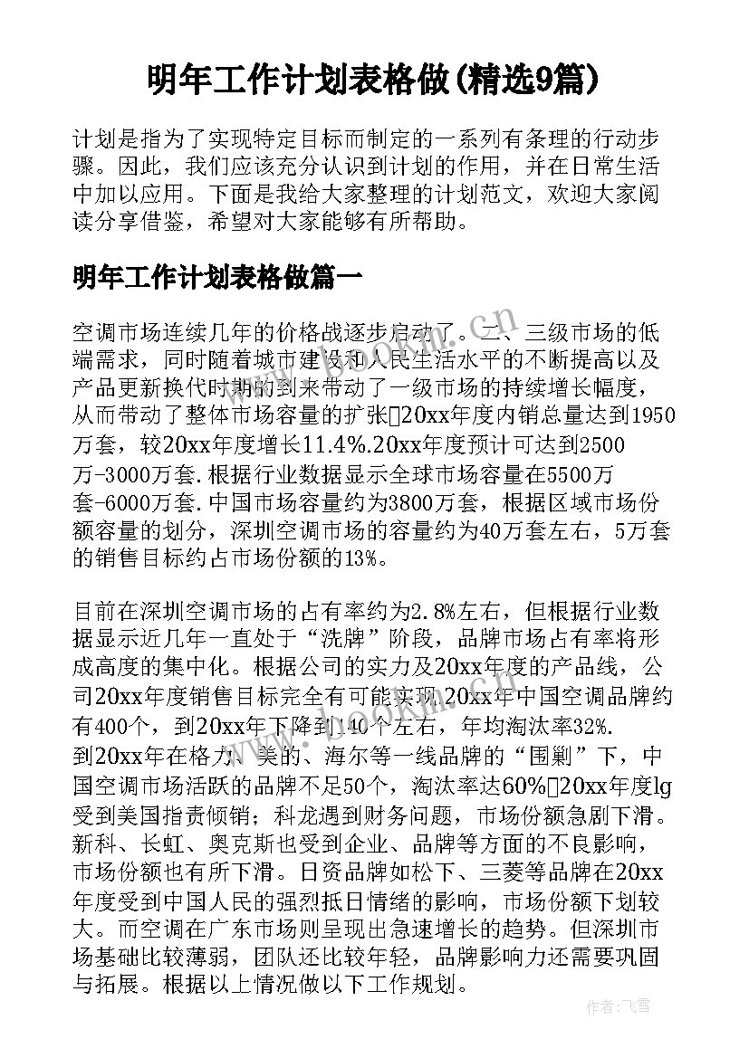 明年工作计划表格做(精选9篇)