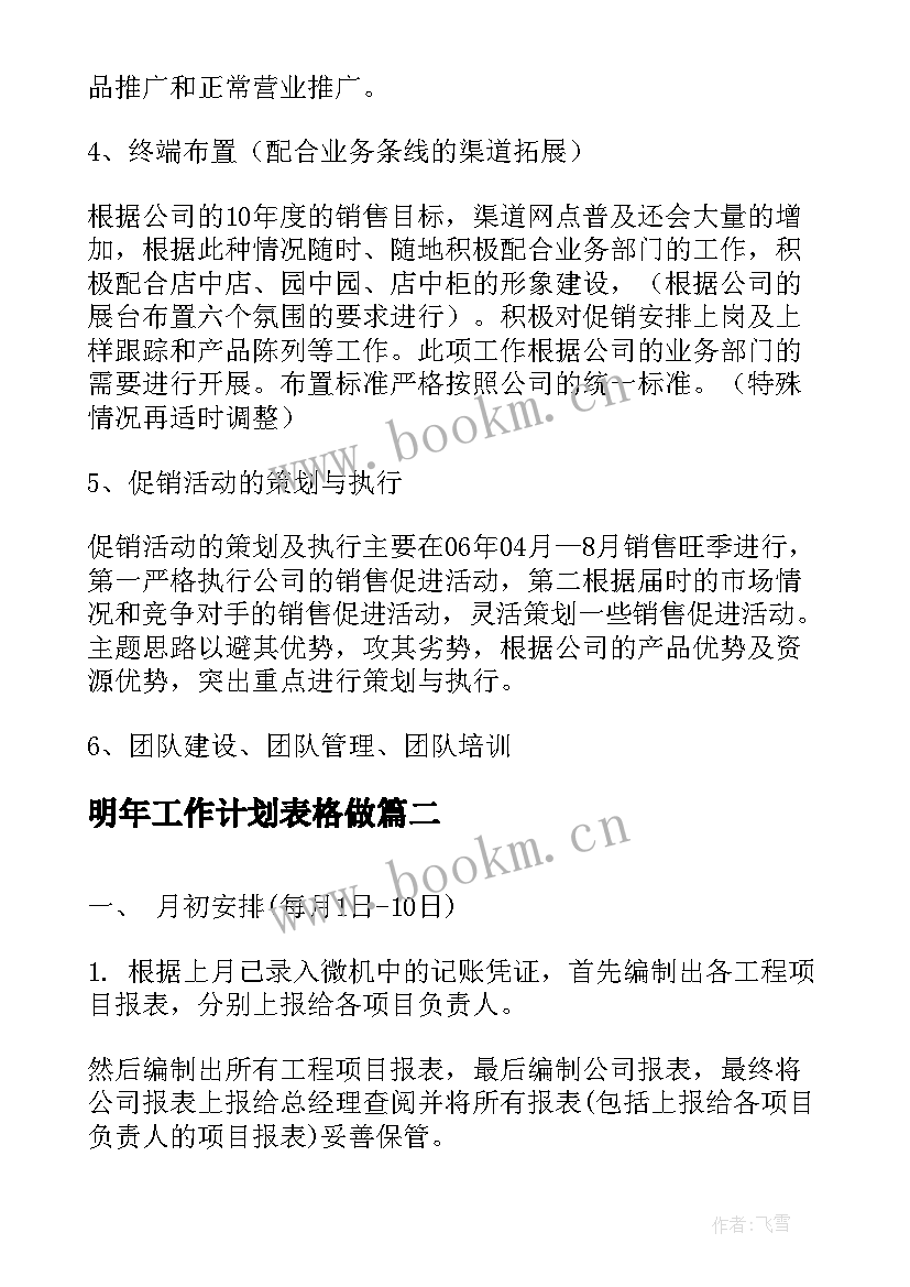 明年工作计划表格做(精选9篇)