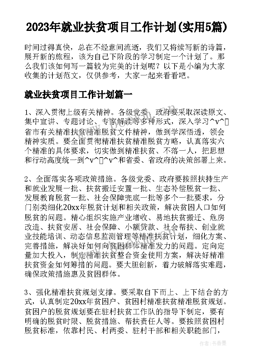 2023年就业扶贫项目工作计划(实用5篇)