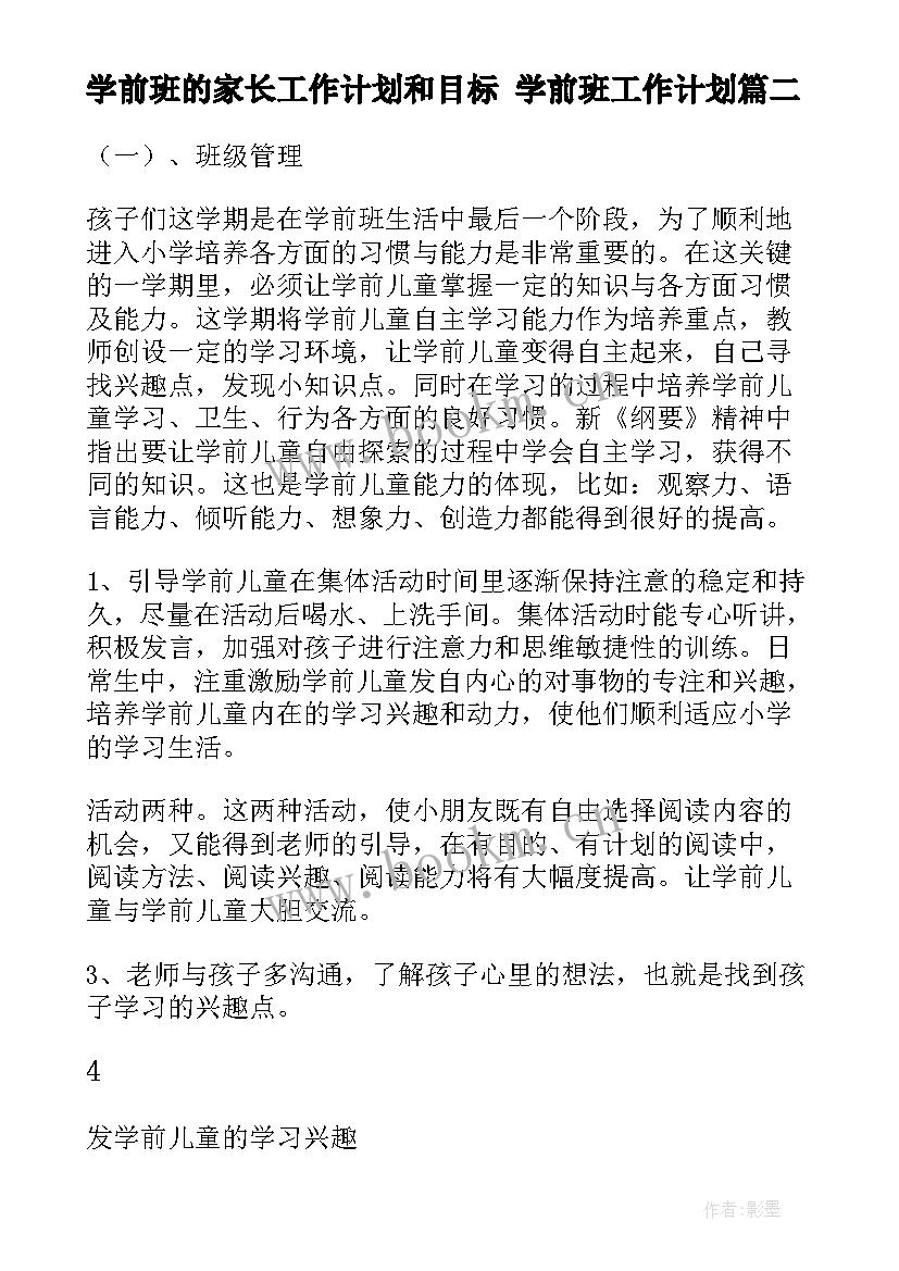 最新学前班的家长工作计划和目标 学前班工作计划(模板8篇)