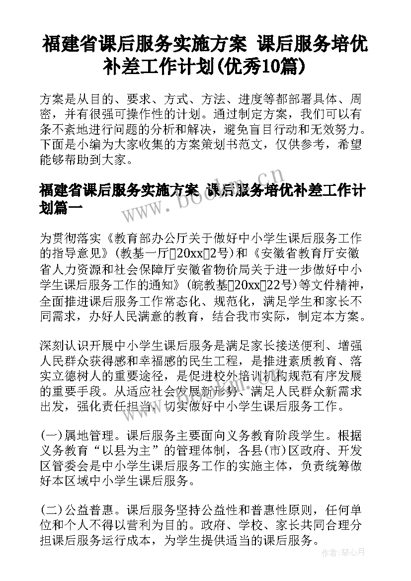 福建省课后服务实施方案 课后服务培优补差工作计划(优秀10篇)