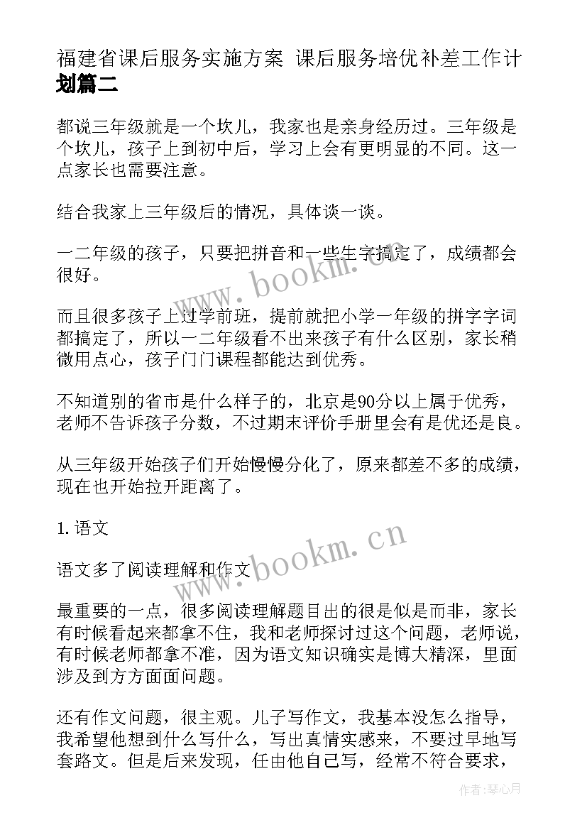 福建省课后服务实施方案 课后服务培优补差工作计划(优秀10篇)