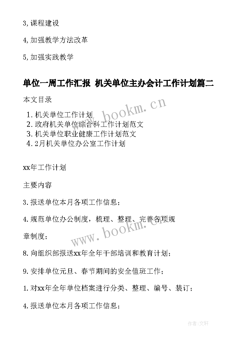 2023年单位一周工作汇报 机关单位主办会计工作计划(优秀6篇)