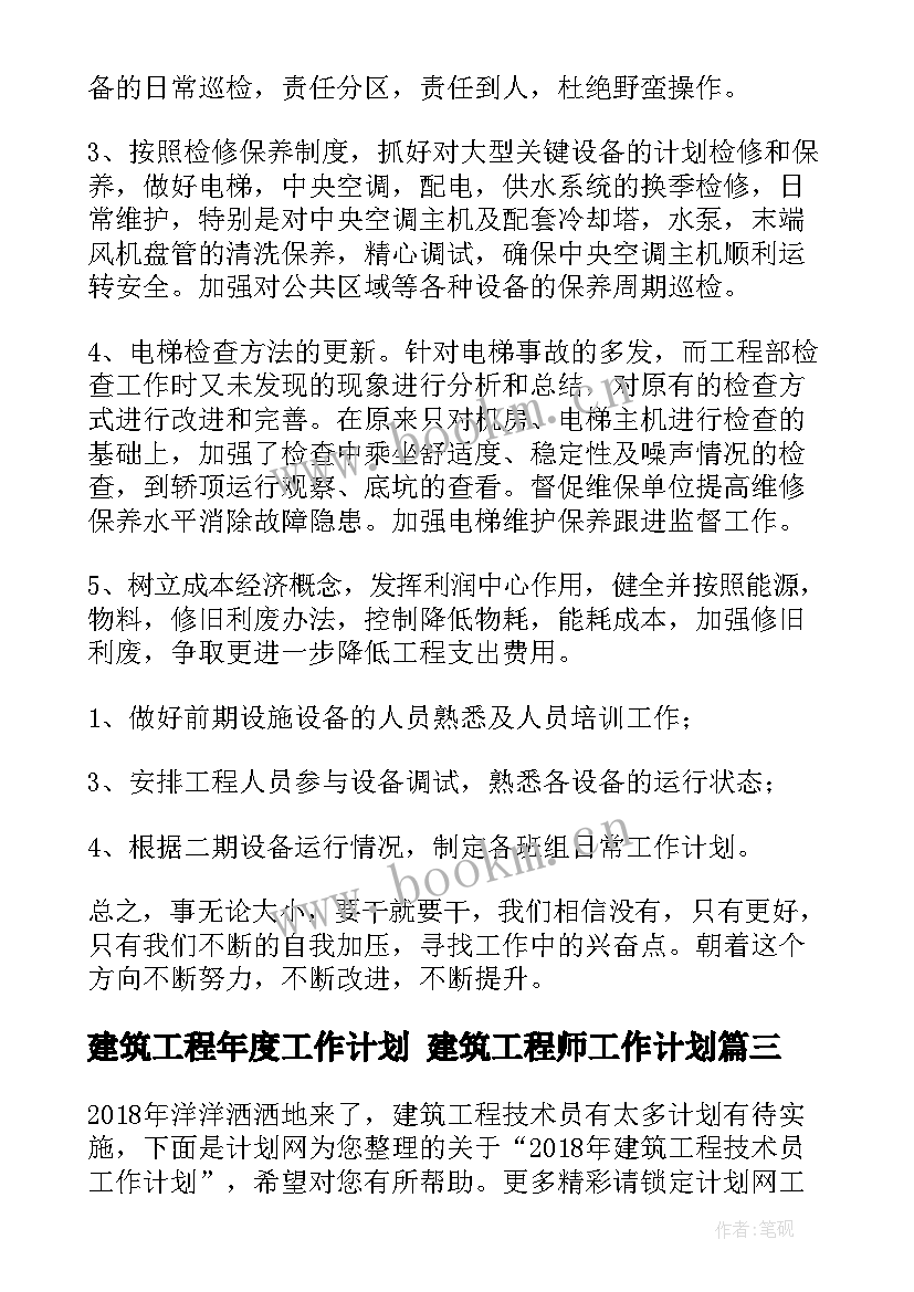 建筑工程年度工作计划 建筑工程师工作计划(优秀8篇)