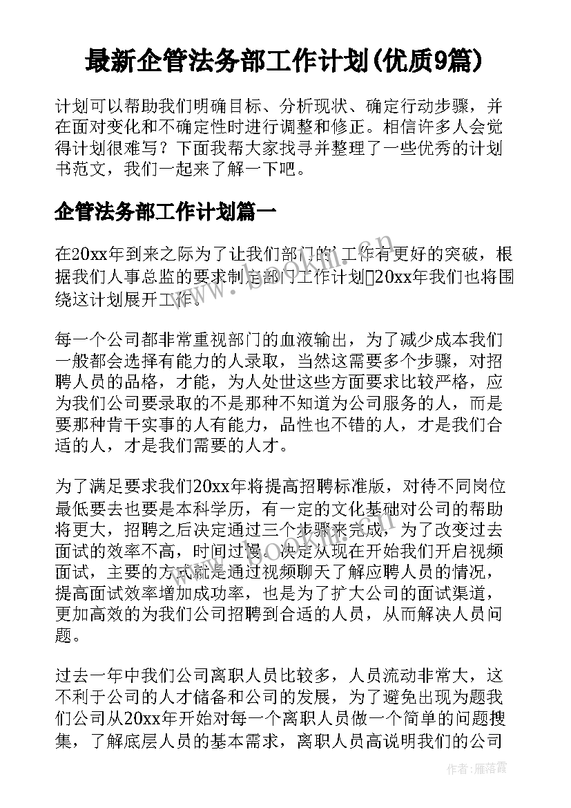 最新企管法务部工作计划(优质9篇)