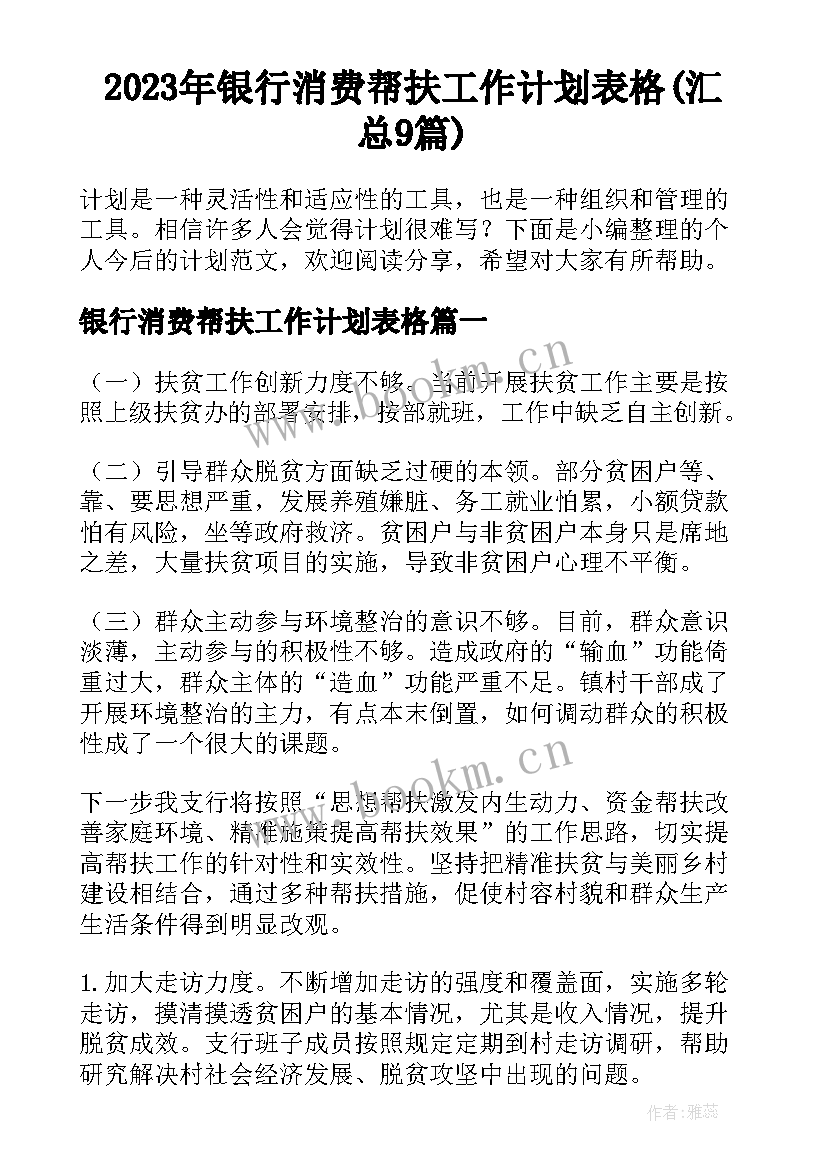 2023年银行消费帮扶工作计划表格(汇总9篇)