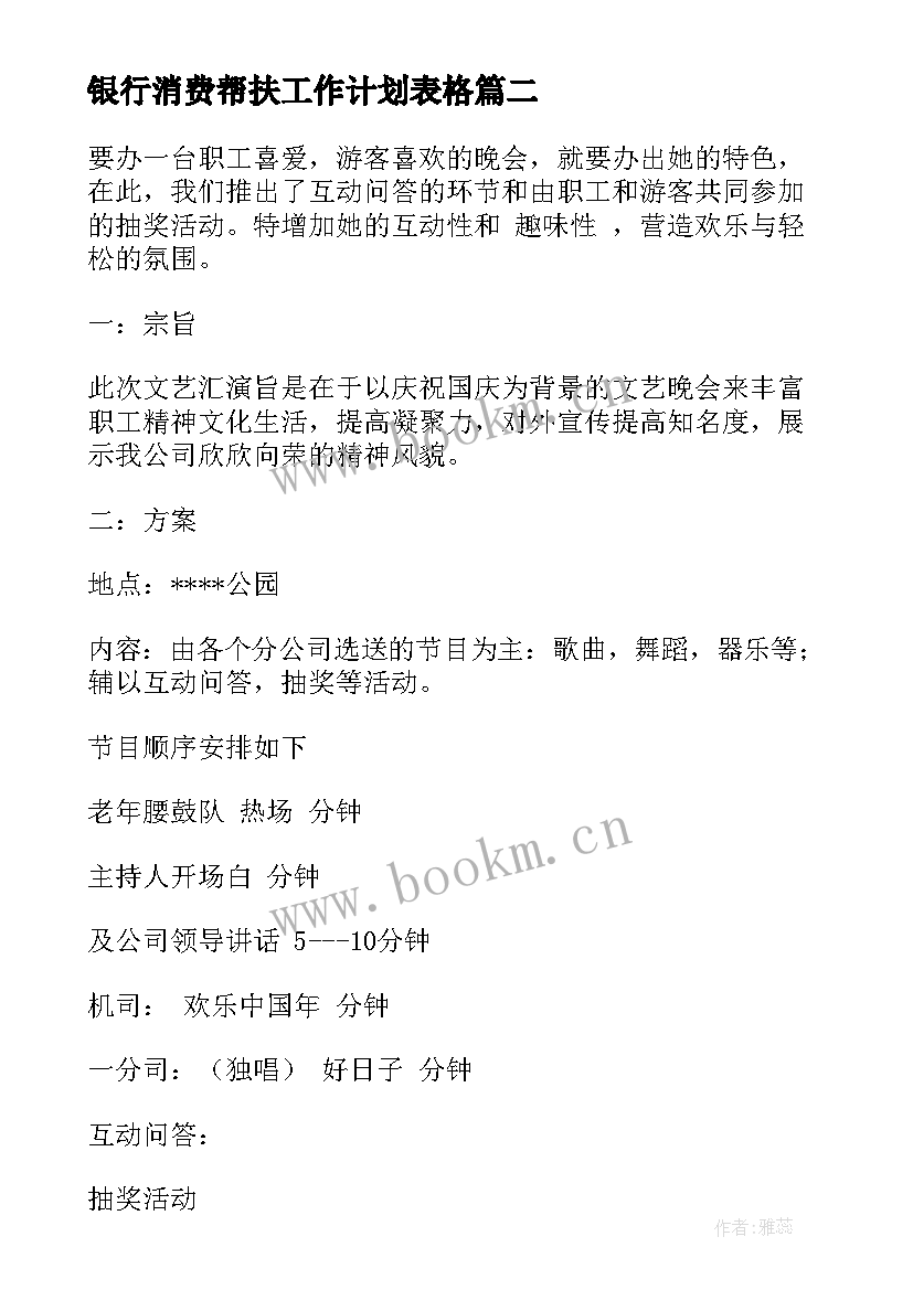 2023年银行消费帮扶工作计划表格(汇总9篇)