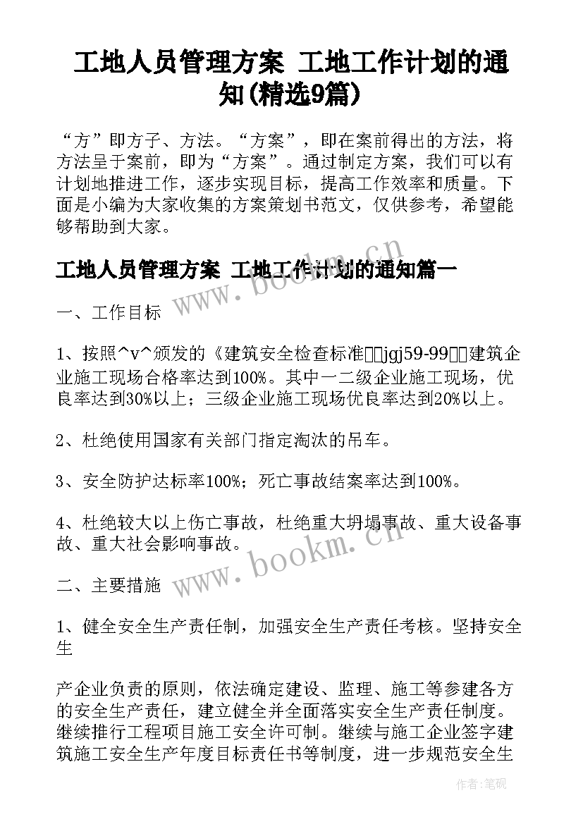 工地人员管理方案 工地工作计划的通知(精选9篇)