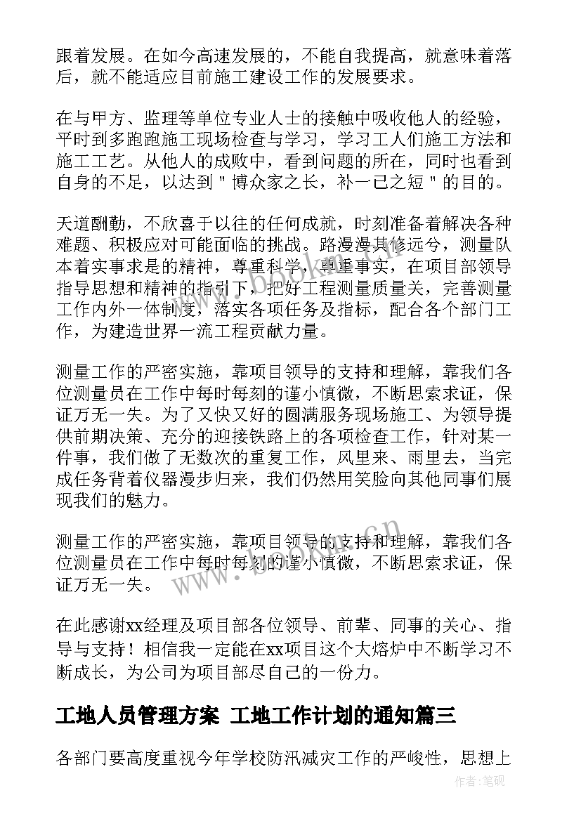 工地人员管理方案 工地工作计划的通知(精选9篇)