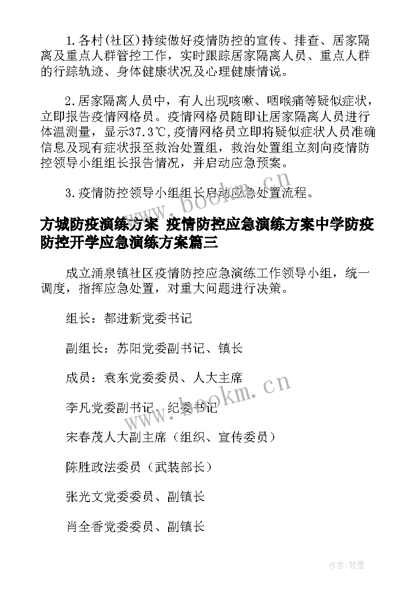 最新方城防疫演练方案 疫情防控应急演练方案中学防疫防控开学应急演练方案(汇总5篇)