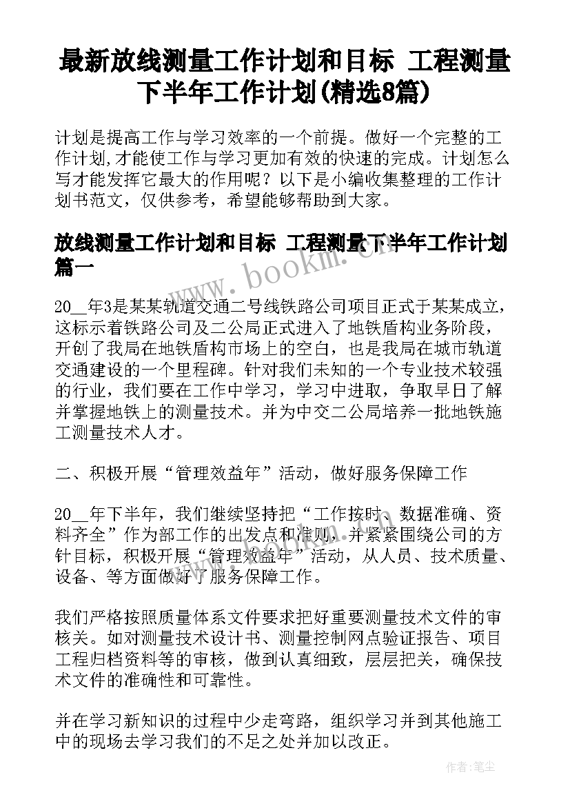 最新放线测量工作计划和目标 工程测量下半年工作计划(精选8篇)