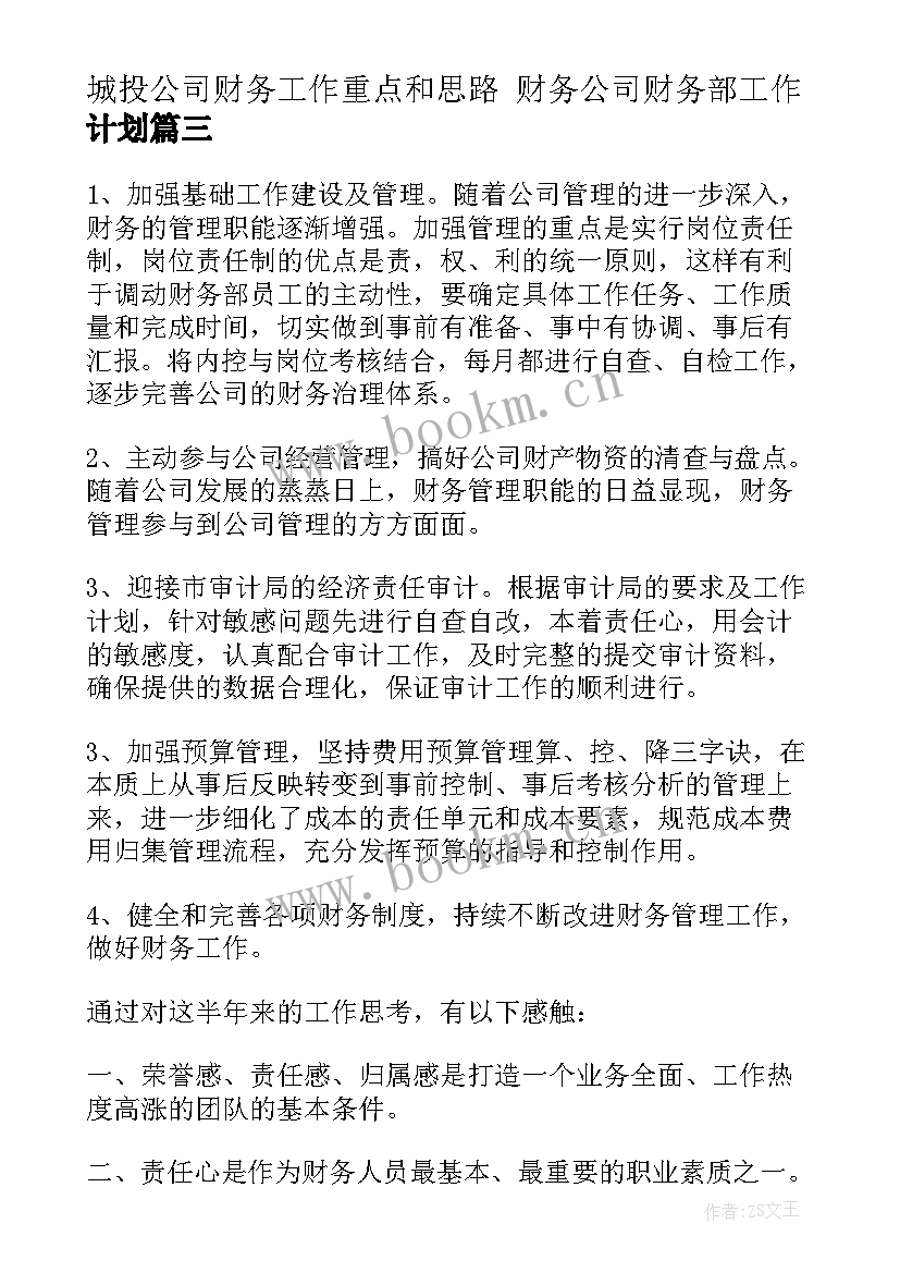 2023年城投公司财务工作重点和思路 财务公司财务部工作计划(大全7篇)