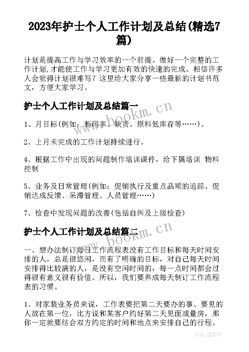 2023年护士个人工作计划及总结(精选7篇)