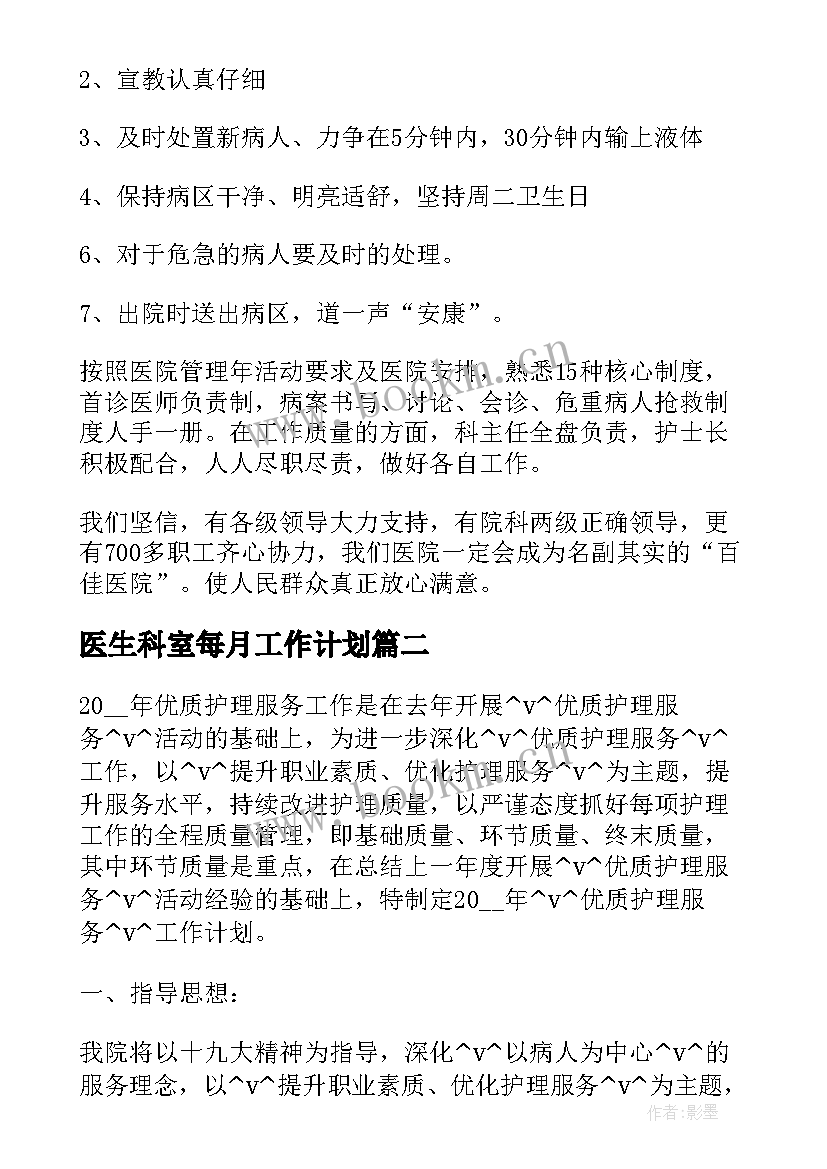 2023年医生科室每月工作计划(优秀5篇)