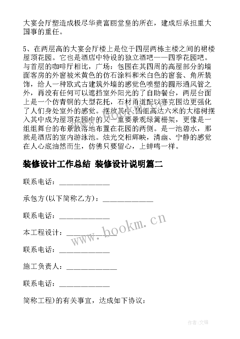 2023年装修设计工作总结 装修设计说明(模板9篇)