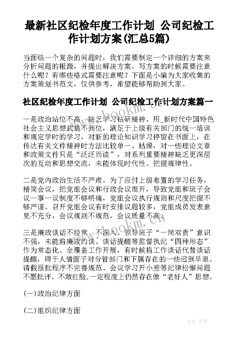 最新社区纪检年度工作计划 公司纪检工作计划方案(汇总5篇)