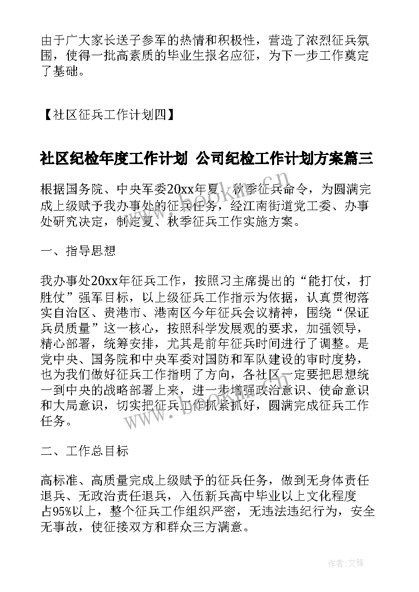 最新社区纪检年度工作计划 公司纪检工作计划方案(汇总5篇)