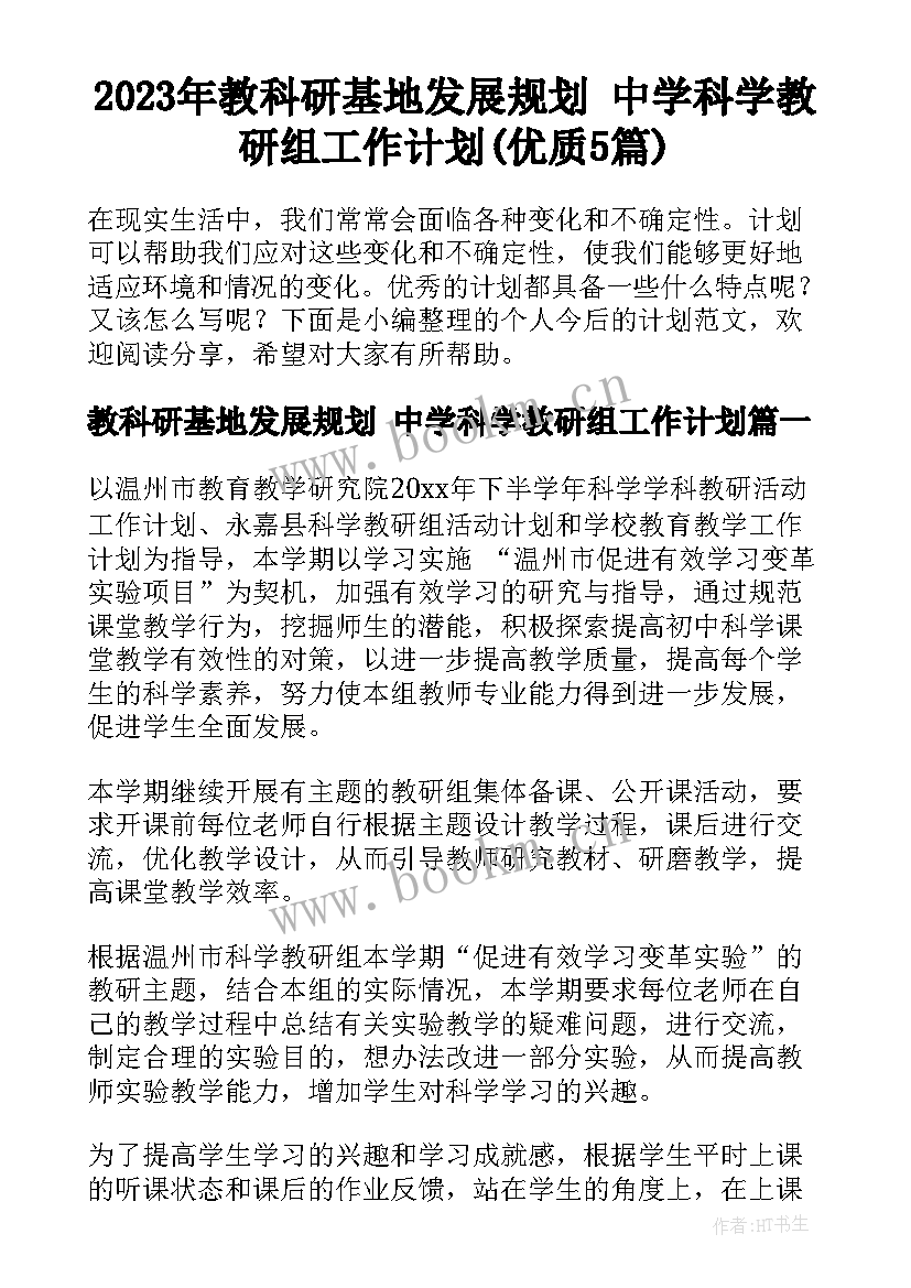 2023年教科研基地发展规划 中学科学教研组工作计划(优质5篇)