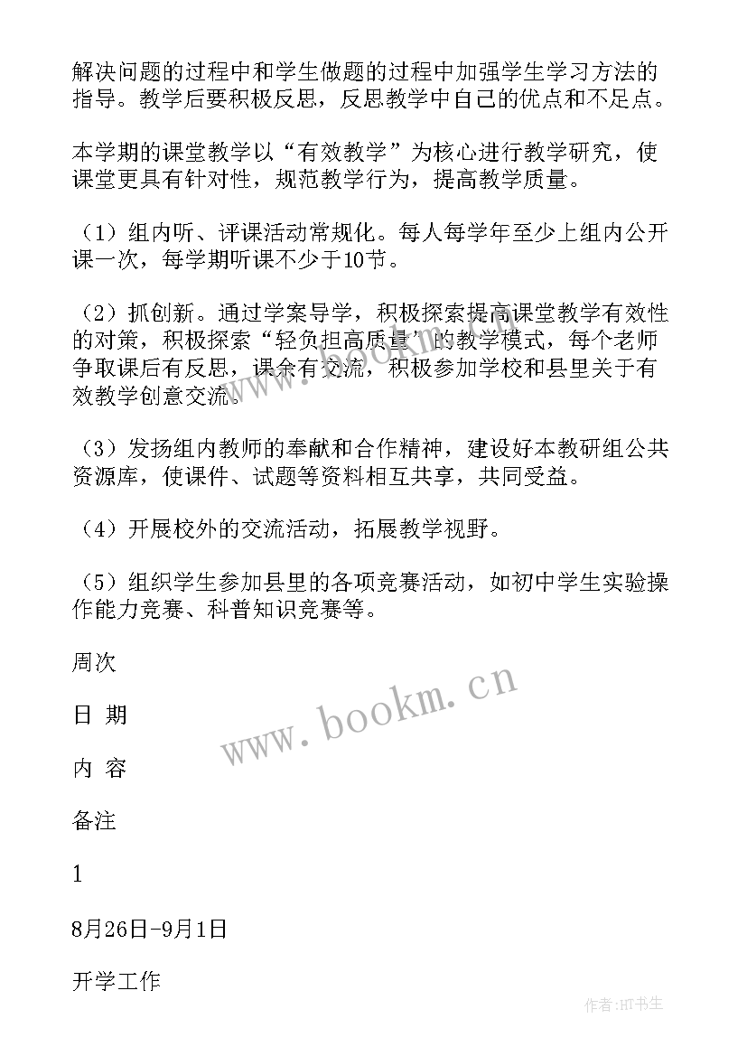 2023年教科研基地发展规划 中学科学教研组工作计划(优质5篇)