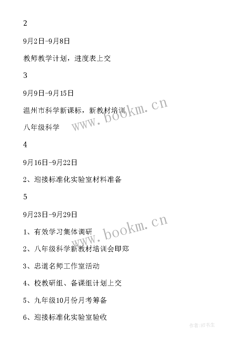 2023年教科研基地发展规划 中学科学教研组工作计划(优质5篇)