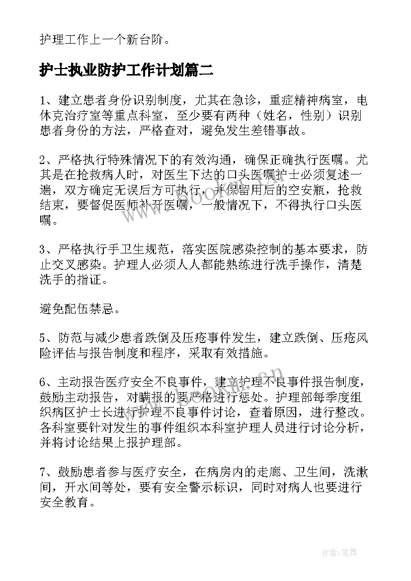 2023年护士执业防护工作计划(大全5篇)