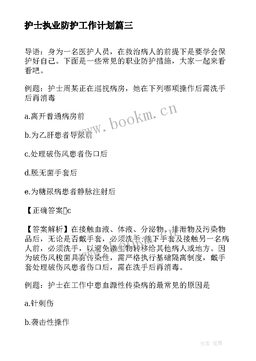 2023年护士执业防护工作计划(大全5篇)