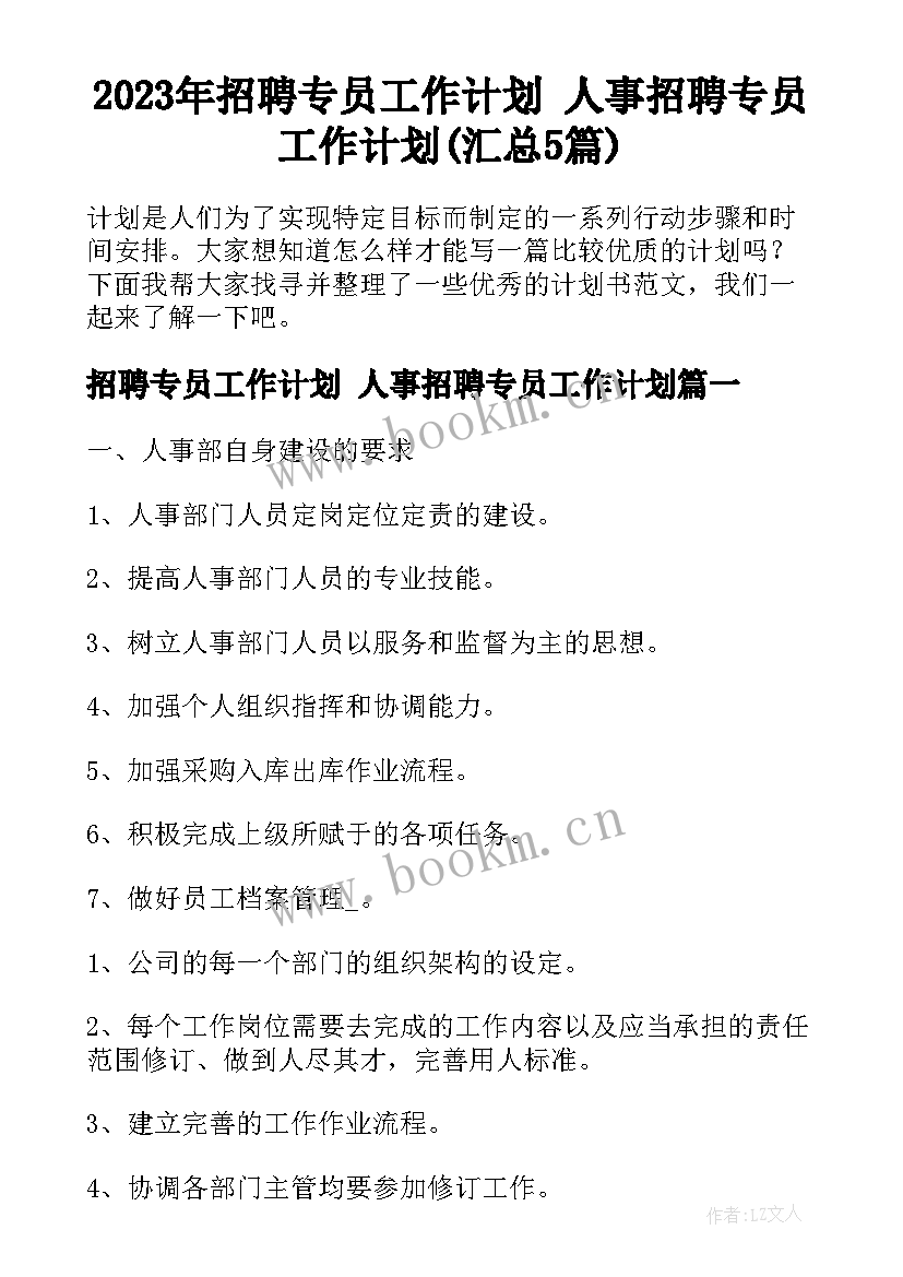 2023年招聘专员工作计划 人事招聘专员工作计划(汇总5篇)