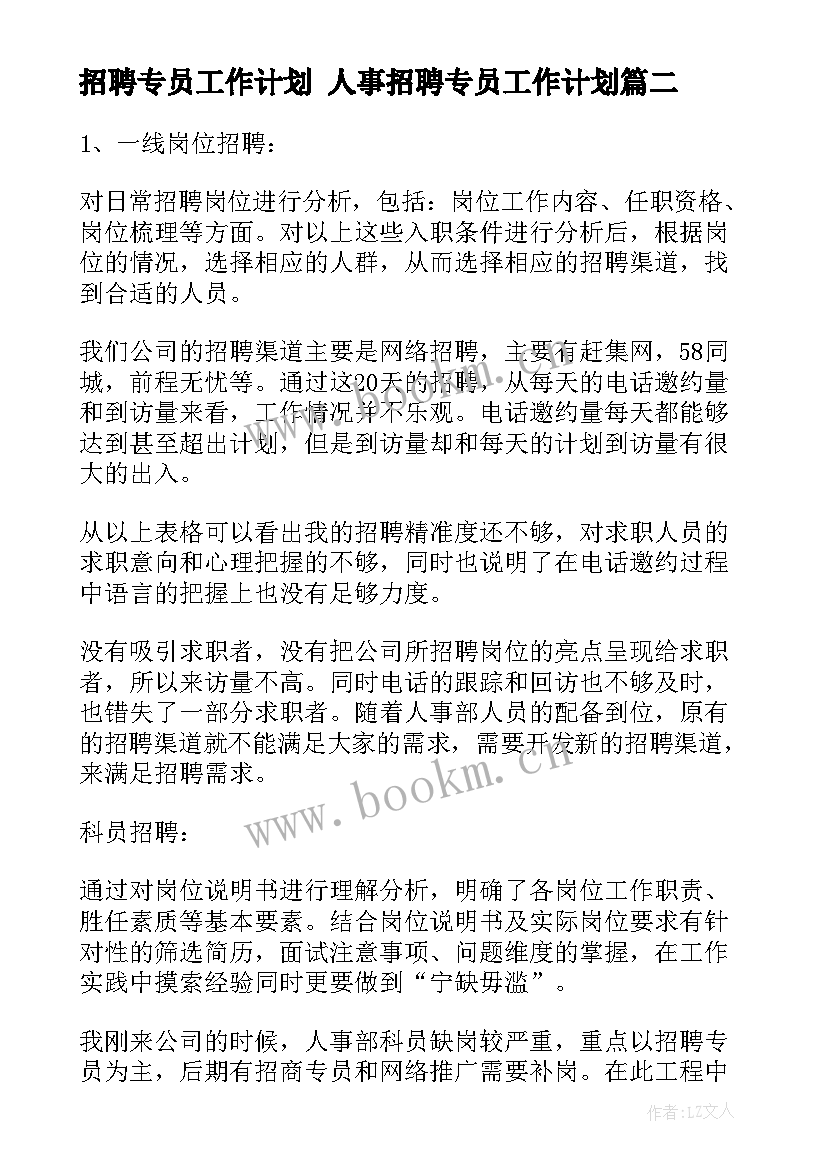 2023年招聘专员工作计划 人事招聘专员工作计划(汇总5篇)