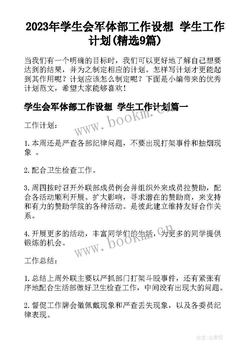 2023年学生会军体部工作设想 学生工作计划(精选9篇)