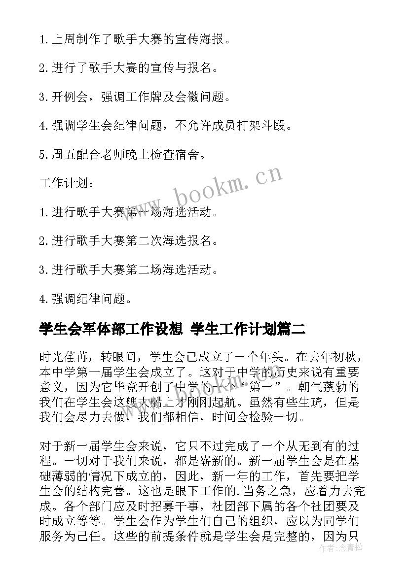 2023年学生会军体部工作设想 学生工作计划(精选9篇)