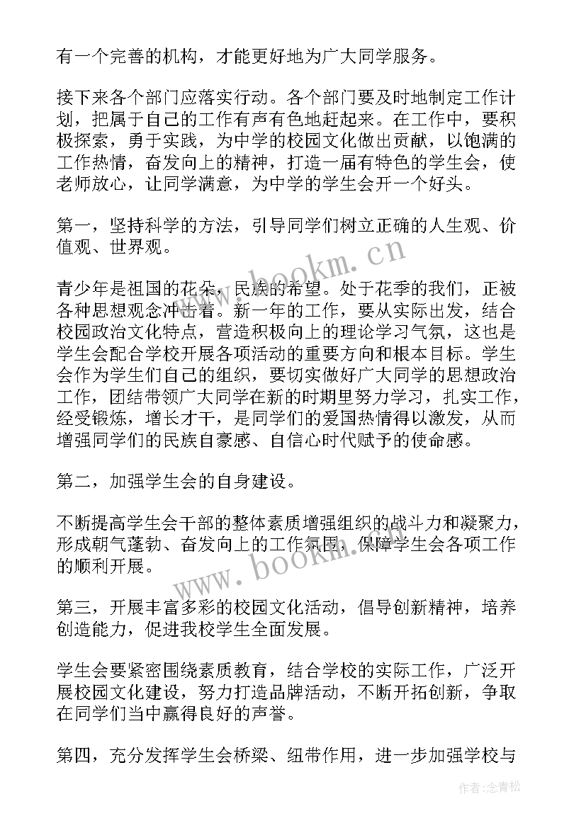 2023年学生会军体部工作设想 学生工作计划(精选9篇)