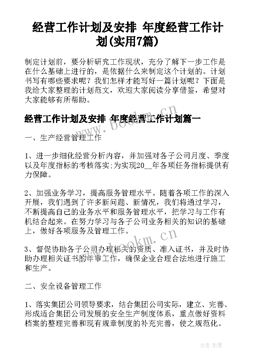 经营工作计划及安排 年度经营工作计划(实用7篇)