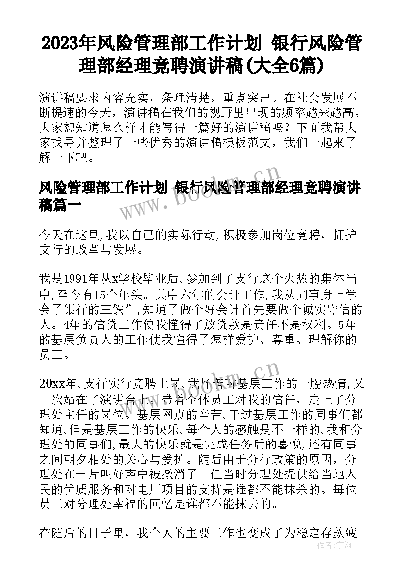 2023年风险管理部工作计划 银行风险管理部经理竞聘演讲稿(大全6篇)